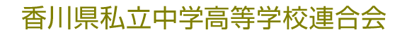 香川県私立中学高等学校連合会