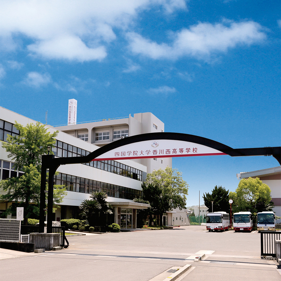 四国学院大学香川西高等学校