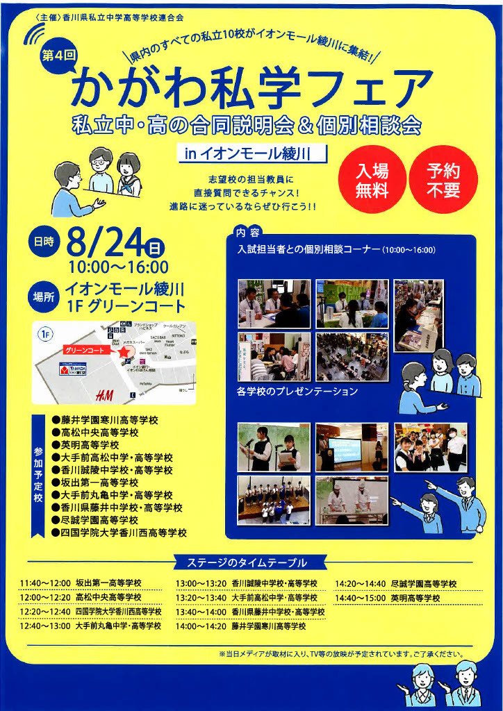 令和6年度 第3回「かがわ私学フェア」