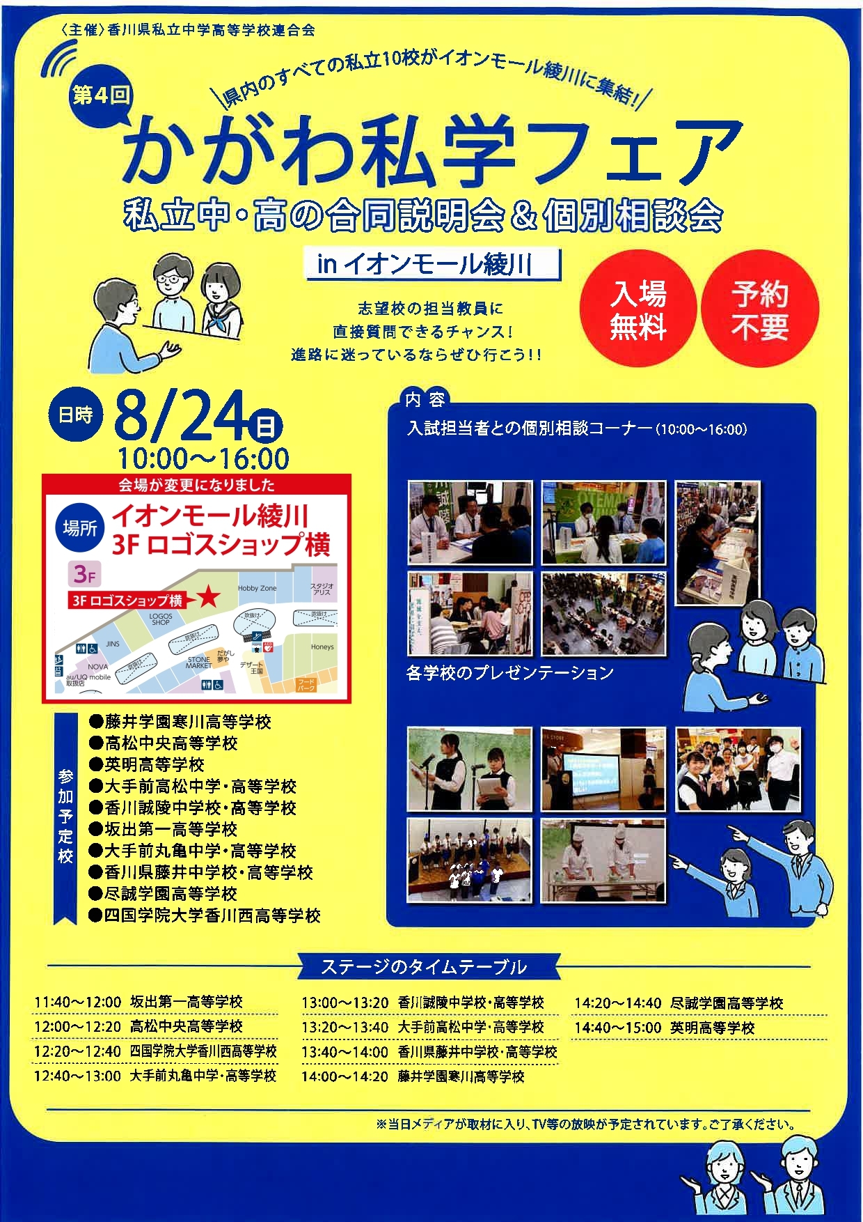 令和6年度 第3回「かがわ私学フェア」